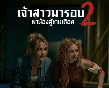 “Ready or Not: Here I Come เกมพร้อมตาย 2” จากเจ้าสาวผู้รอดชีวิต สู่เกมล่าครั้งใหม่ที่โหดกว่า คลั่งกว่า กับ 5 เหตุผลที่จะทำให้คุณลุ้นจนแทบหยุดหายใจ วัน